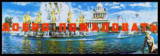 bulatov_welcome.jpg (40062 bytes)
